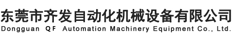 東莞市齊發自動化機械設備有限公司